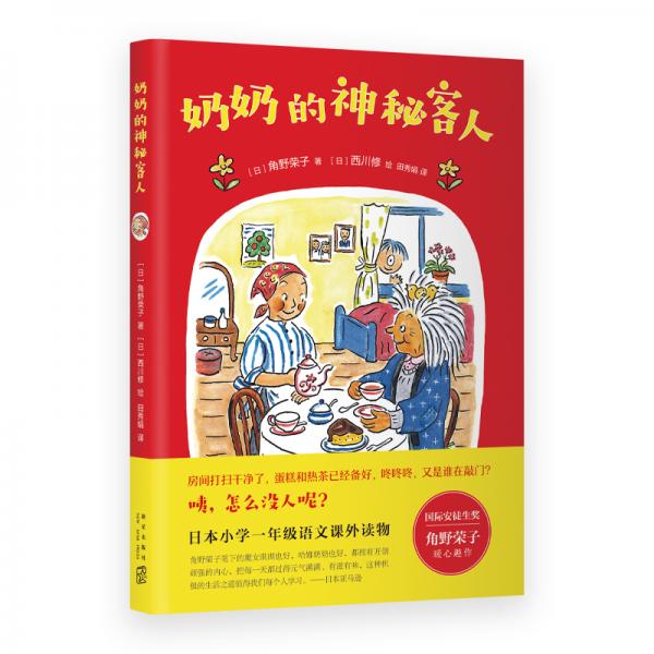 奶奶的神秘客人（愛心樹童書）