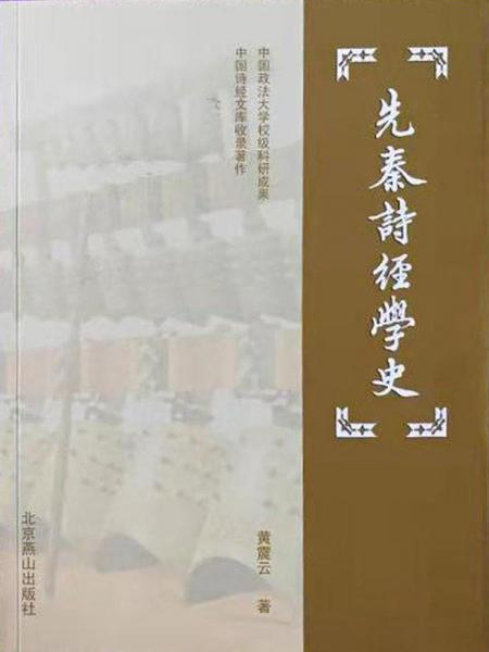 先秦詩(shī)經(jīng)學(xué)史