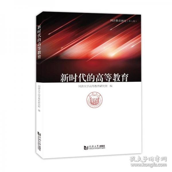 新时代的高等教育