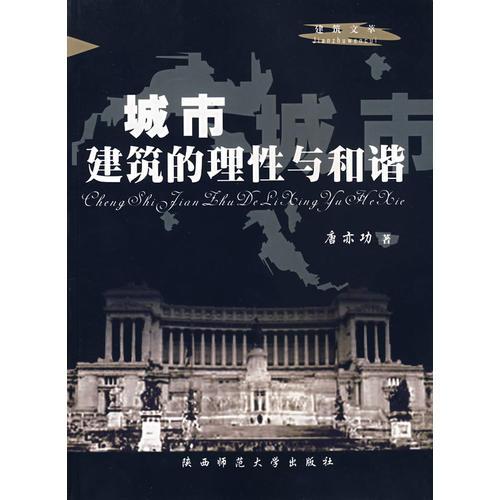 城市建筑的理性與和諧