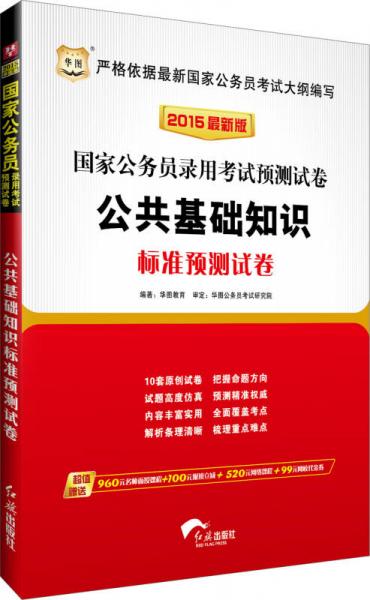 华图·2015国家公务员录用考试预测试卷：公共基础知识标准预测试卷（最新版）