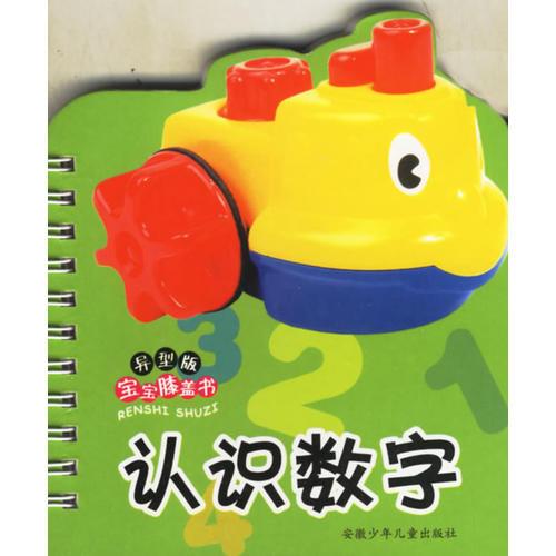 异型版宝宝膝盖书:认识数字