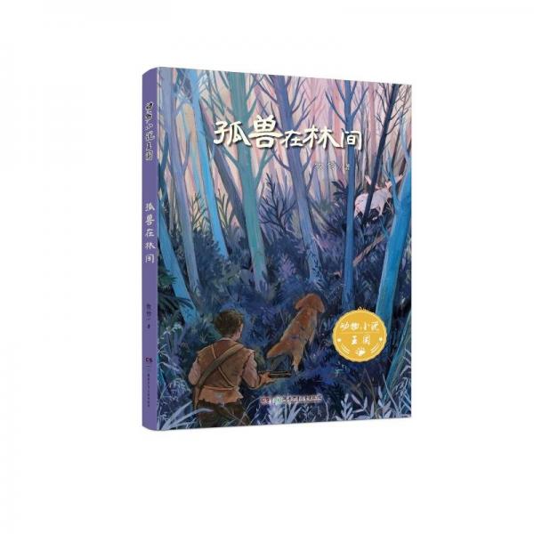 動物小說王國（8冊， 沈石溪、金曾豪、毛云爾、張劍彬、薛濤、牧鈴等動物小說大王精品合集 語文老師推薦 8—14歲）