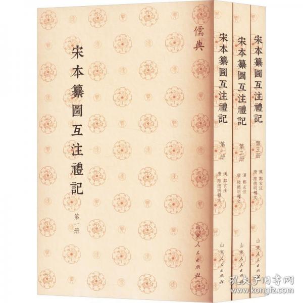宋本纂图互注礼记
