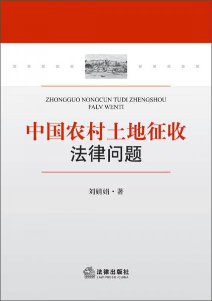 中国农村土地征收法律问题