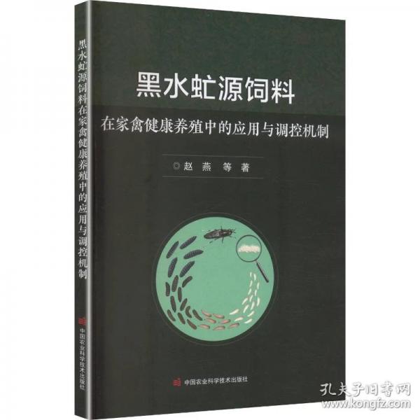 黑水虻源饲料在家禽健康养殖中的应用与调控机制