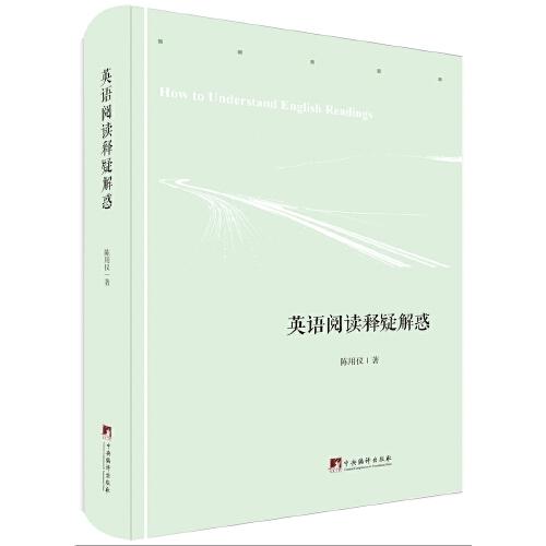 英語閱讀釋疑解惑