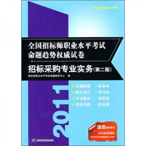 2011全國招標(biāo)師職業(yè)水平考試命題趨勢權(quán)威試卷：招標(biāo)采購專業(yè)實(shí)務(wù)（第2版）