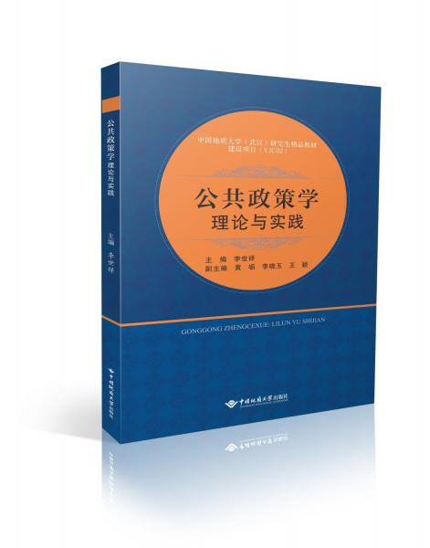 公共政策學：理論與實踐(b16開26)