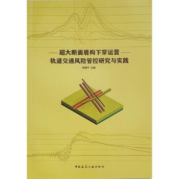 超大断面盾构下穿运营轨道交通风险管控研究与实践