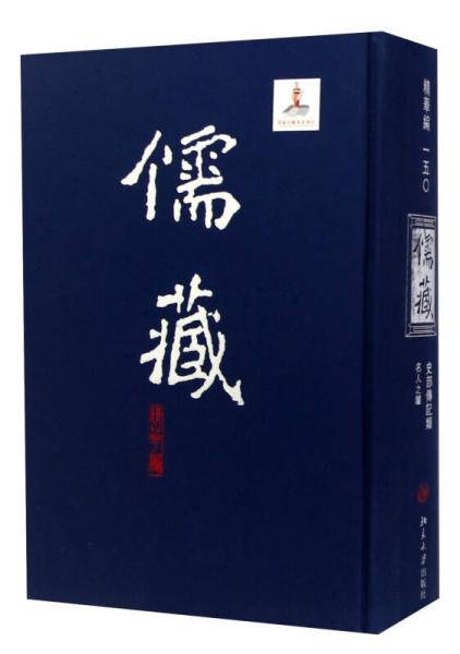 儒藏（精华编150）：史部传记类名人之属