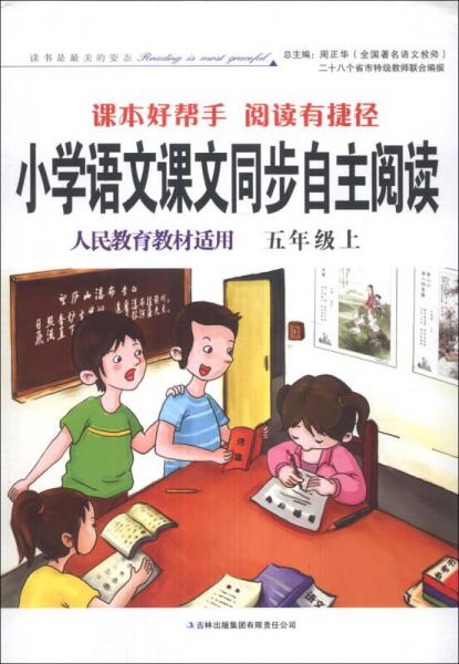 小学语文课本同步自主阅读（5年级上）（人民教育教材适用）（2013秋）