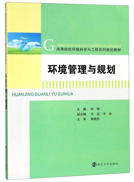 環(huán)境管理與規(guī)劃/高等院校環(huán)境科學(xué)與工程系列規(guī)劃教材