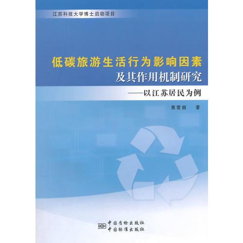 低碳旅游生活行為影響因素及其作用機(jī)制研究 : 以江蘇居民為例