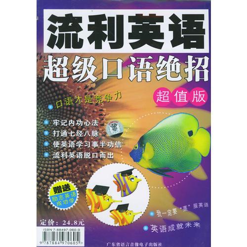 流利英語：超級口語絕招（附CD光盤四張）