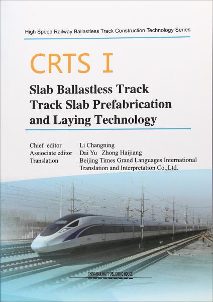 CRTSⅠ型板式无砟轨道轨道板预制与铺设技术 = 
CRTSⅠSlab Ballastless Track Track Slab 
Prefabrication and Laying Technology : 英文