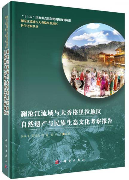 澜沧江流域与大香格里拉地区自然遗产与民族生态文化考察报告