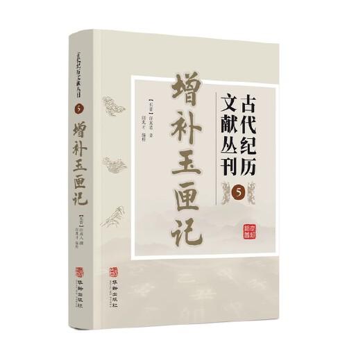 古代紀(jì)歷文獻(xiàn)叢刊.5,增補(bǔ)玉匣記