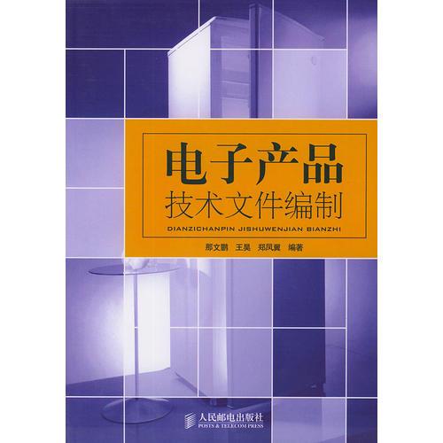 電子產(chǎn)品技術文件編制