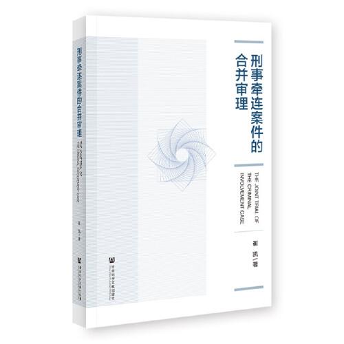 刑事牽連案件的合并審理