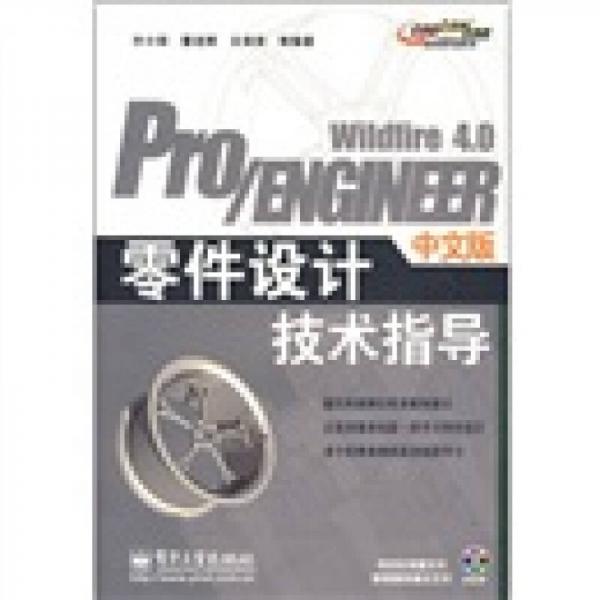 Pro/ENGINEER Wildfire 4.0中文版零件设计技术指导