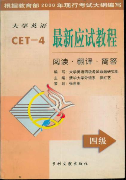 大學(xué)英語最新應(yīng)試教程 四級(jí) 閱讀 翻譯 簡答