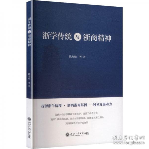 浙学传统与浙商精神