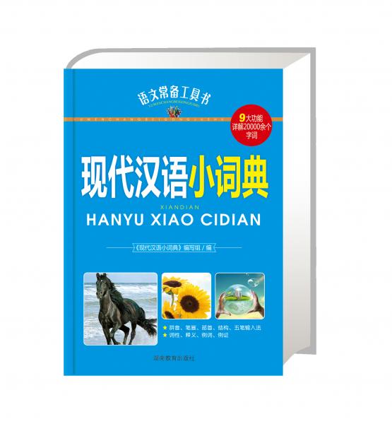 現(xiàn)代漢語小詞典
