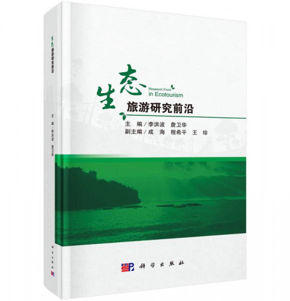 生態(tài)旅游研究前沿