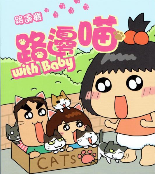路邊喵with Baby