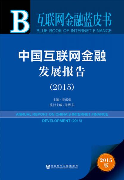 互联网金融蓝皮书:中国互联网金融发展报告（2015）
