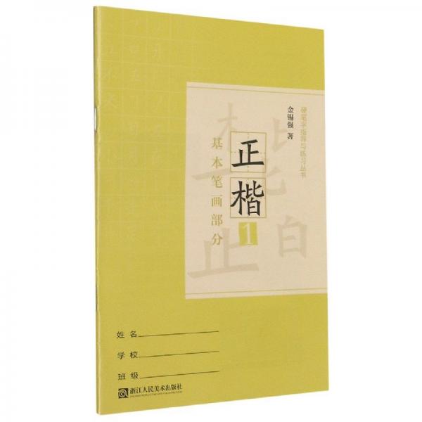 硬筆字指導(dǎo)與練習(xí)叢書. 正楷. 第1冊(cè), 基本筆畫部
分