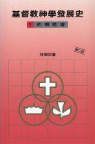 基督教神學(xué)發(fā)展史（一）初期教會