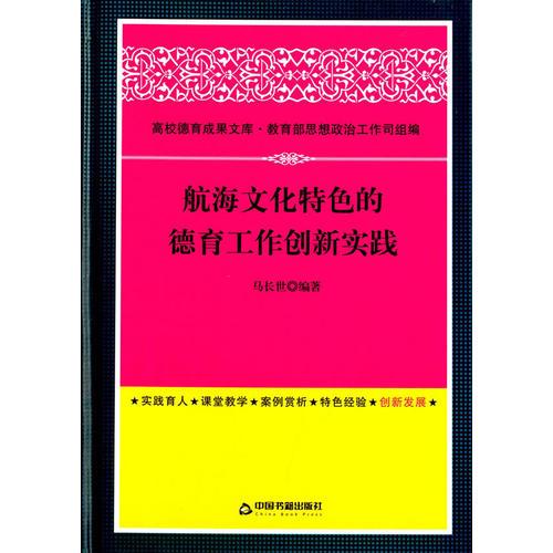 航海文化特色的德育工作創(chuàng)新實(shí)踐(高校德育)(精裝)