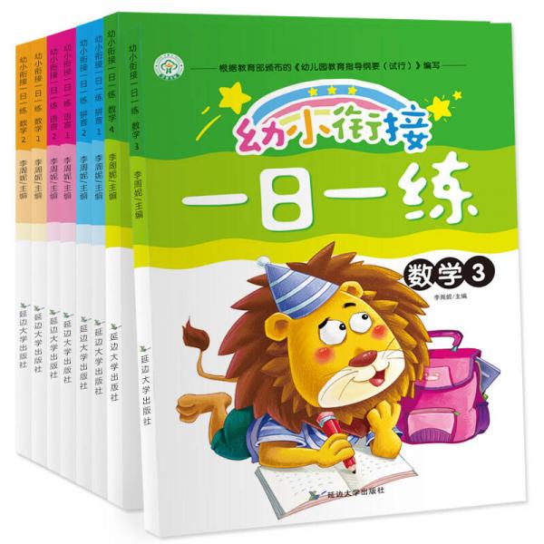 幼小衔接一日一练