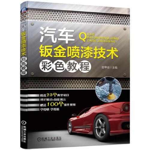 汽車(chē)鈑金噴漆技術(shù)彩色教程