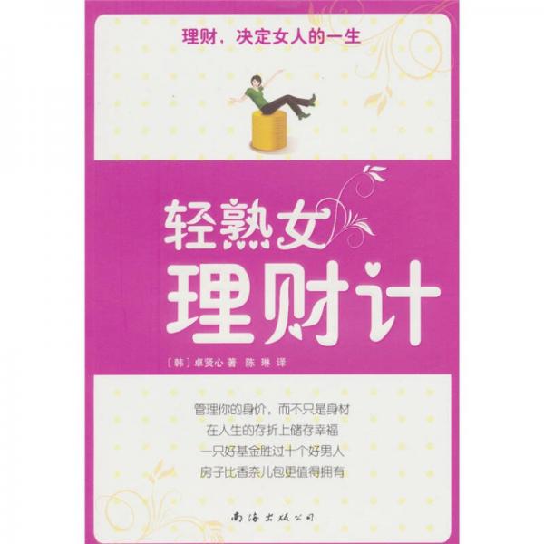 輕熟女理財計