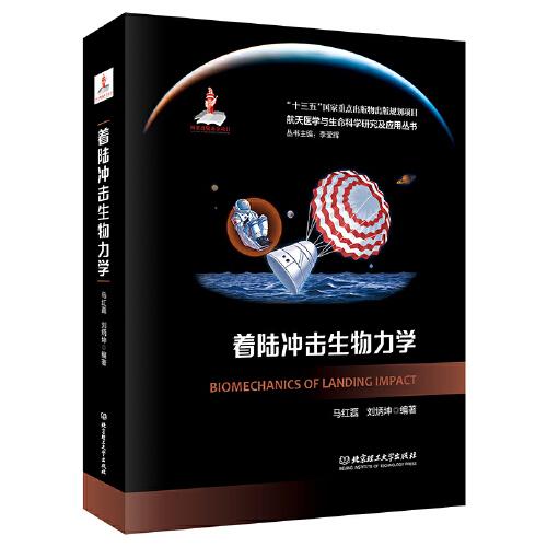 著陸沖擊生物力學(xué)