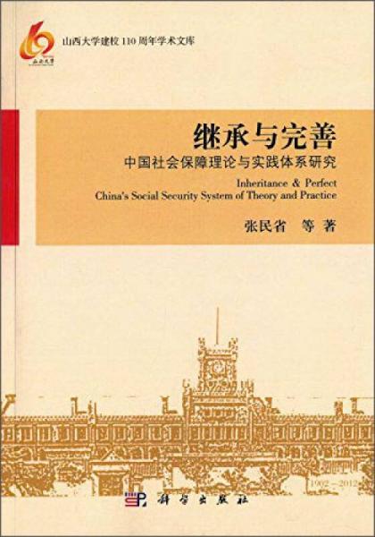 继承与完善 中国社会保障理论与实践体系研究