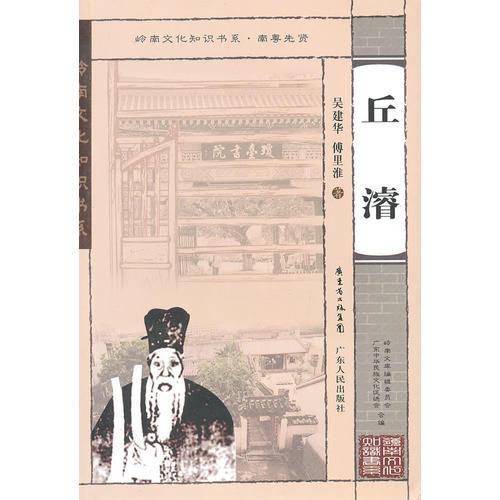 嶺南知識書系.丘濬