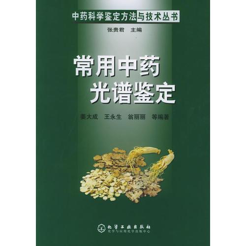 常用中藥光譜鑒定/中藥科學(xué)鑒定方法與技術(shù)叢書