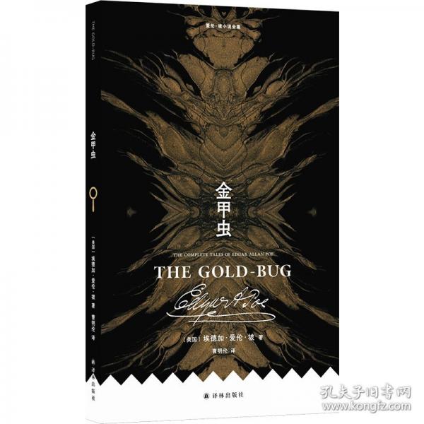 愛倫·坡小說全集：金甲蟲