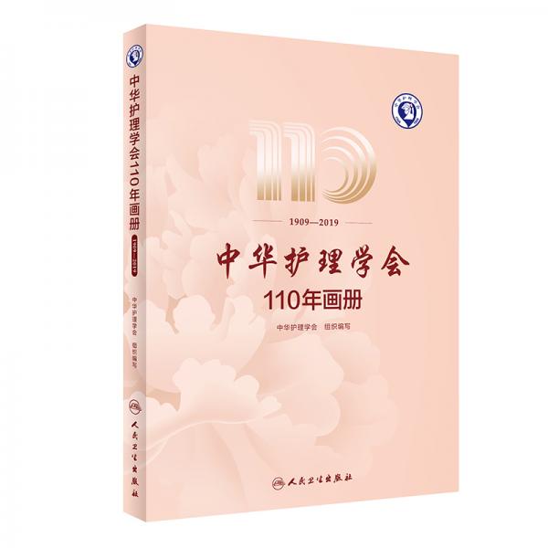 中华护理学会110年画册（1909—2019）