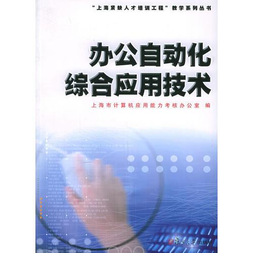 辦公自動化綜合應(yīng)用技術(shù)——“上海緊缺人才培訓工程”教學系列叢書