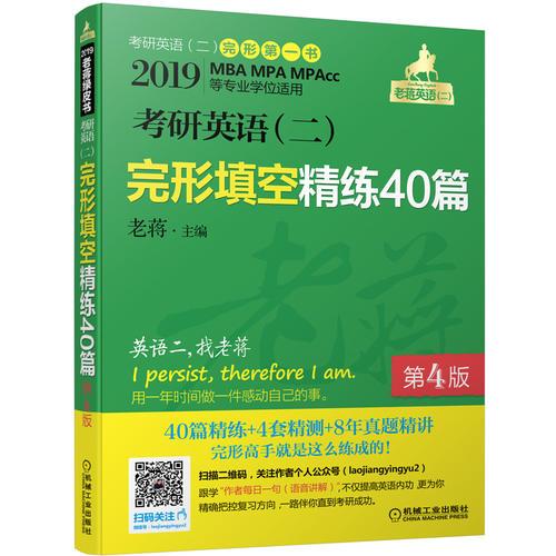 2019 老蒋 考研英语（二）完形填空精练40篇 第4版（新增4套完形精测）MBA、MPA、MPAcc等专业学位适用