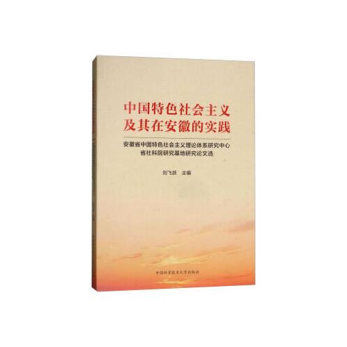中国特色社会主义及其在安徽的实践