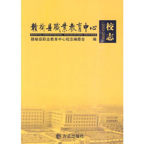 赣榆县职业教育中心校志 :