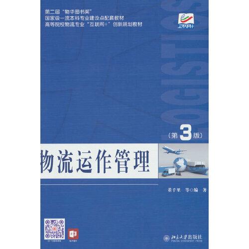 物流運(yùn)作管理（第3版）高等院校物流專業(yè)\