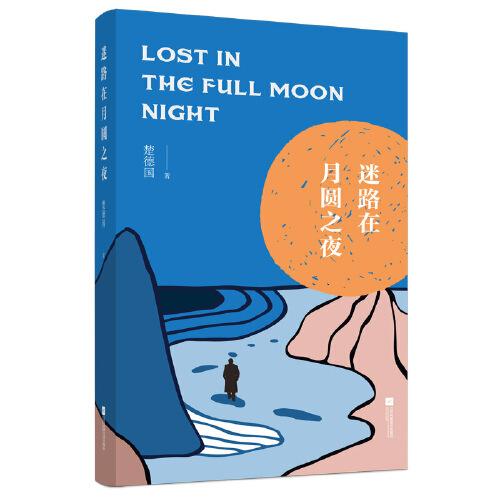 迷路在月圓之夜