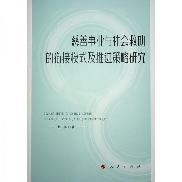 慈善事业与社会救助的衔接模式及推进策略研究 乜琪 著 著